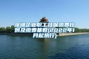 深圳企业职工社保缴费比例及缴费基数(2022年1月起执行)