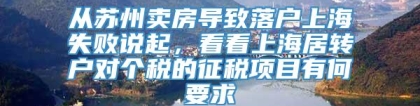 从苏州卖房导致落户上海失败说起，看看上海居转户对个税的征税项目有何要求