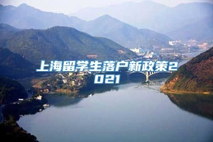 上海留学生落户新政策2021