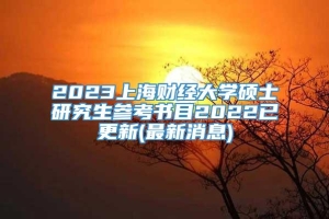 2023上海财经大学硕士研究生参考书目2022已更新(最新消息)