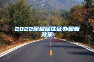 2022深圳居住证办理新政策