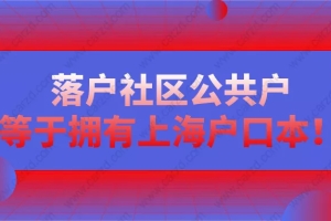 2021上海户籍最新消息：落户上海社区公共户等同于拥有上海户口本！