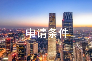 留学生落户上海政策，附申请攻略！