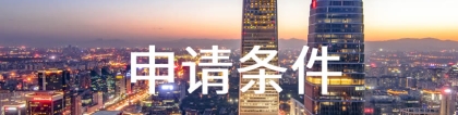 留学生落户上海政策，附申请攻略！