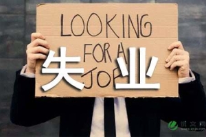 深圳怎么开失业证明