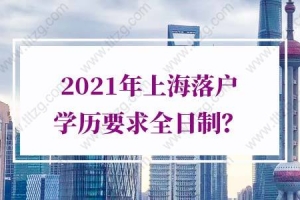 2021年上海落户学历要求全日制？大错特错