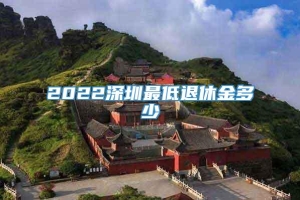 2022深圳最低退休金多少