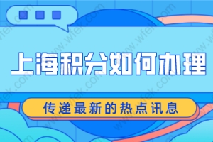 上海居住证积分如何办理？申请积分和落户相关吗？