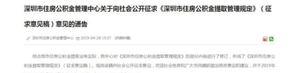 深圳发布市住房公积金提取管理规定意见征求稿