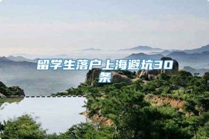 留学生落户上海避坑30条