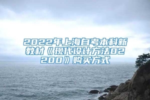 2022年上海自考本科新教材《现代设计方法02200》购买方式
