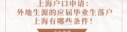 上海户口申请：外地生源的应届毕业生落户上海有哪些条件！