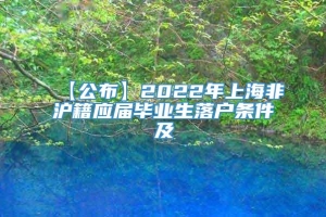 【公布】2022年上海非沪籍应届毕业生落户条件及