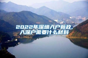 2022年深圳入户新政,入深户需要什么材料