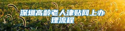 深圳高龄老人津贴网上办理流程