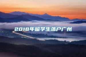 2018年留学生落户广州