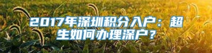 2017年深圳积分入户：超生如何办理深户？