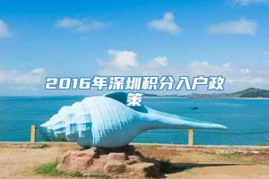 2016年深圳积分入户政策