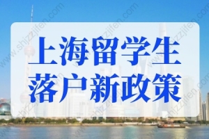 上海留学生落户新政策2022年，上海留学生落户办理流程