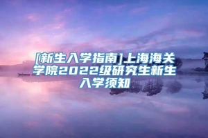 [新生入学指南]上海海关学院2022级研究生新生入学须知