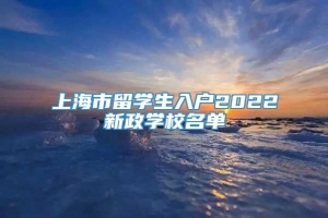 上海市留学生入户2022新政学校名单