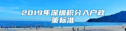 2019年深圳积分入户政策标准