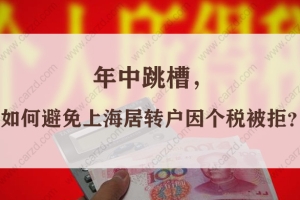 紧急！年中跳槽，如何避免上海居转户因个税被拒？