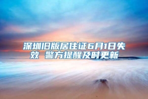 深圳旧版居住证6月1日失效 警方提醒及时更新