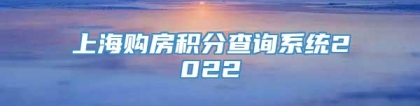 上海购房积分查询系统2022