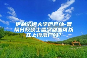 伊利诺伊大学厄巴纳-香槟分校硕士留学回国可以在上海落户吗？
