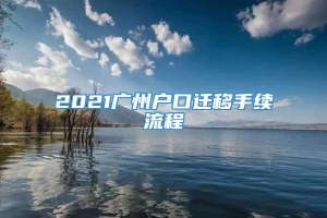 2021广州户口迁移手续流程