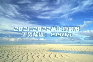 2021-2022年上海最低工资标准：2190元