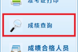 2020年上海中级会计职称成绩查询入口在哪？