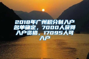 2018年广州积分制入户名单确定，7000人获得入户资格，17095人可入户