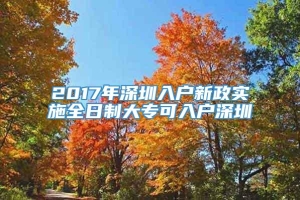 2017年深圳入户新政实施全日制大专可入户深圳