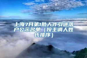 上海7月第1批人才引进落户公示名单（按主调人姓氏排序）