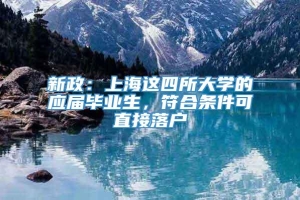 新政：上海这四所大学的应届毕业生，符合条件可直接落户