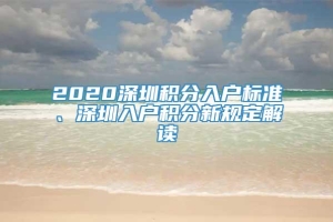 2020深圳积分入户标准、深圳入户积分新规定解读