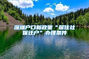 深圳户口新政策“居住社保迁户”办理条件