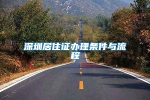 深圳居住证办理条件与流程