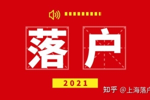 2021上海最新落户政策原来是这样的