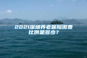 2021深圳养老保险缴费比例是多少？