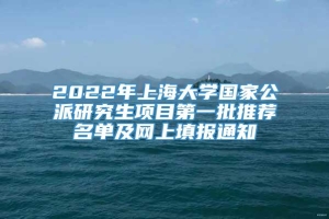 2022年上海大学国家公派研究生项目第一批推荐名单及网上填报通知