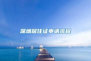 深圳居住证申请流程