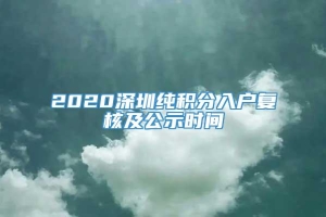 2020深圳纯积分入户复核及公示时间