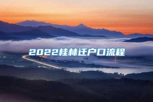 2022桂林迁户口流程