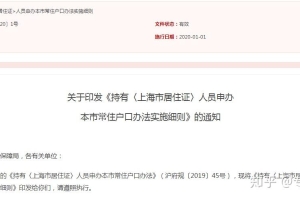 上海最新落户政策及留学归国申请常住户口细则