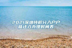 2021深圳纯积分入户户籍迁入办理时间表