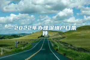 2022年办理深圳户口条件