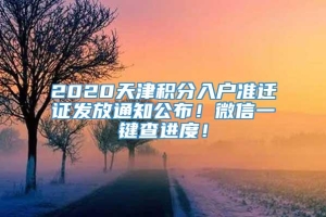 2020天津积分入户准迁证发放通知公布！微信一键查进度！